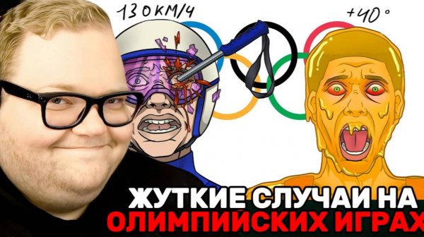 Т2х2 СМОТРИТ: САМЫЕ УЖАСНЫЕ случаи НА ОЛИМПИЙСКИХ ИГРАХ / РЕАКЦИЯ Т2х2