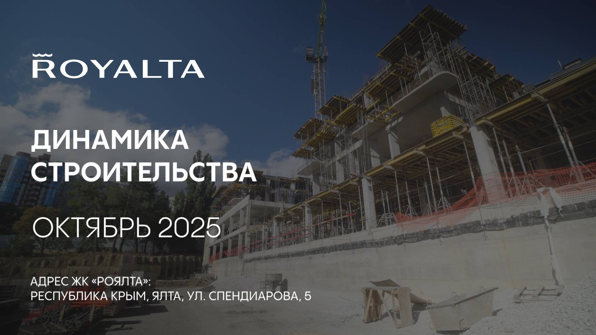 ГК ТОЧНО - ЖК «РОЯЛТА» октябрь 2025 смотреть онлайн