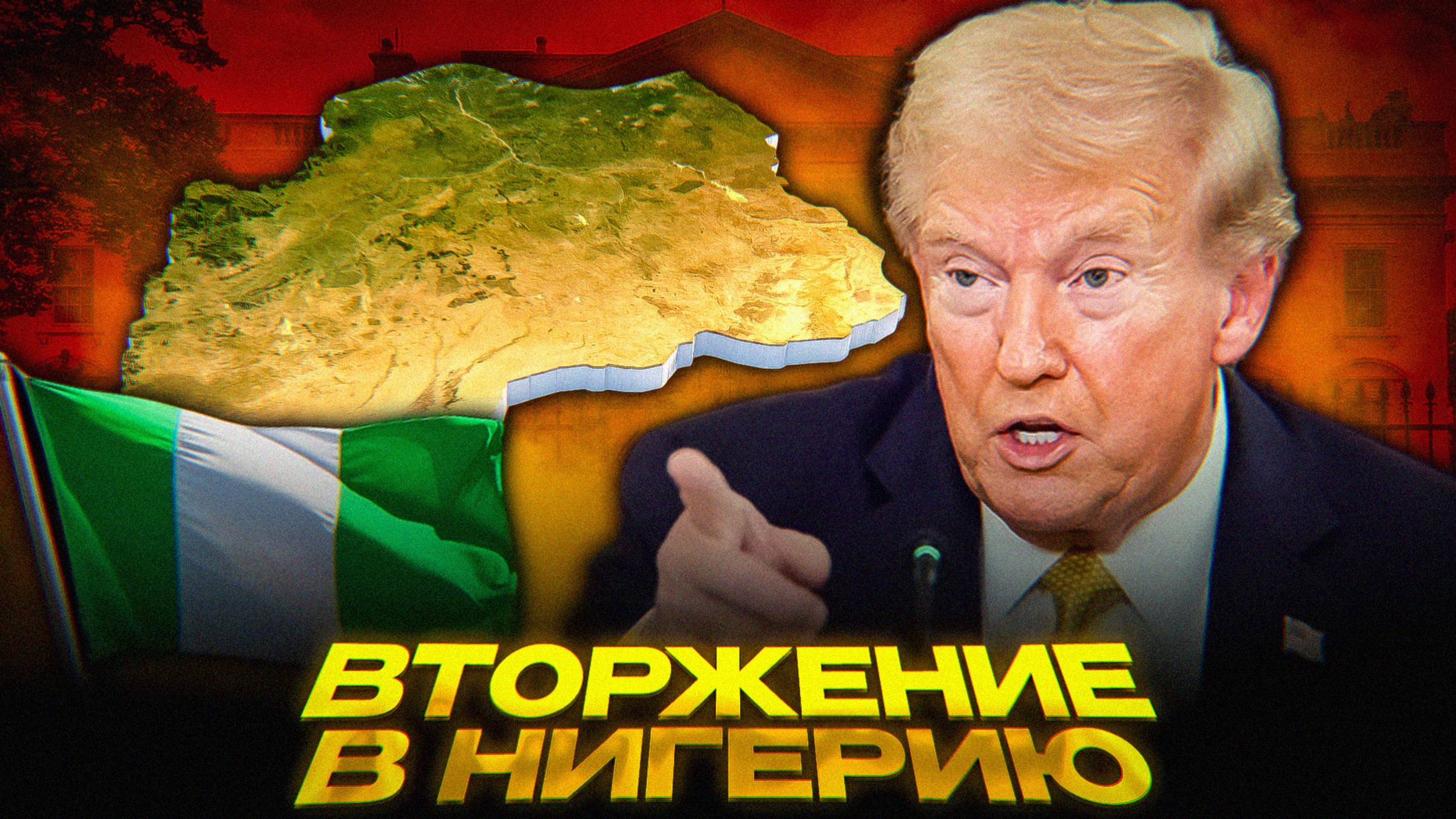 США УГРОЖАЮТ НИГЕРИИ смотреть онлайн