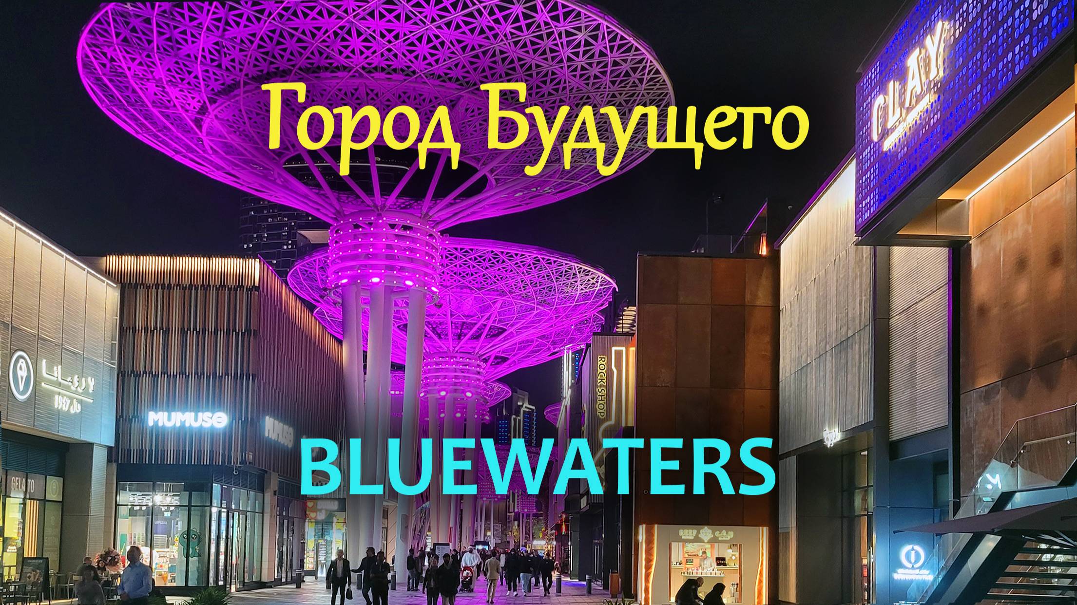 Bluewaters Дубай смотреть онлайн