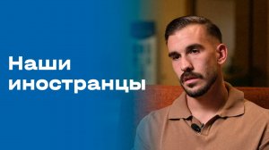 «Наши иностранцы». Выпуск № 144 от 10.11.2025