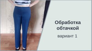 Обработка верха брюк обтачкой. Галина Коломейко