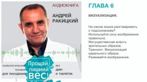 Аудиокнига. Андрей Ракицкий. Прощай лишний вес. Психологические техники для похудения. Глава 6