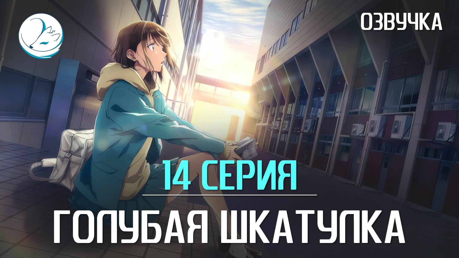 Голубая шкатулка - 14 серия [Kazoku Project] смотреть онлайн