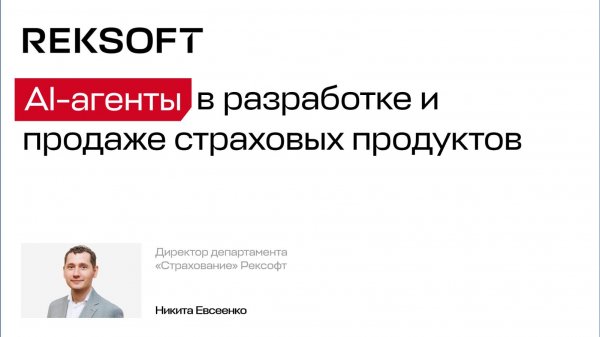 ИИ-конвейер продуктолога: повышение эффективности и ускорение процесса создания страховых продуктов