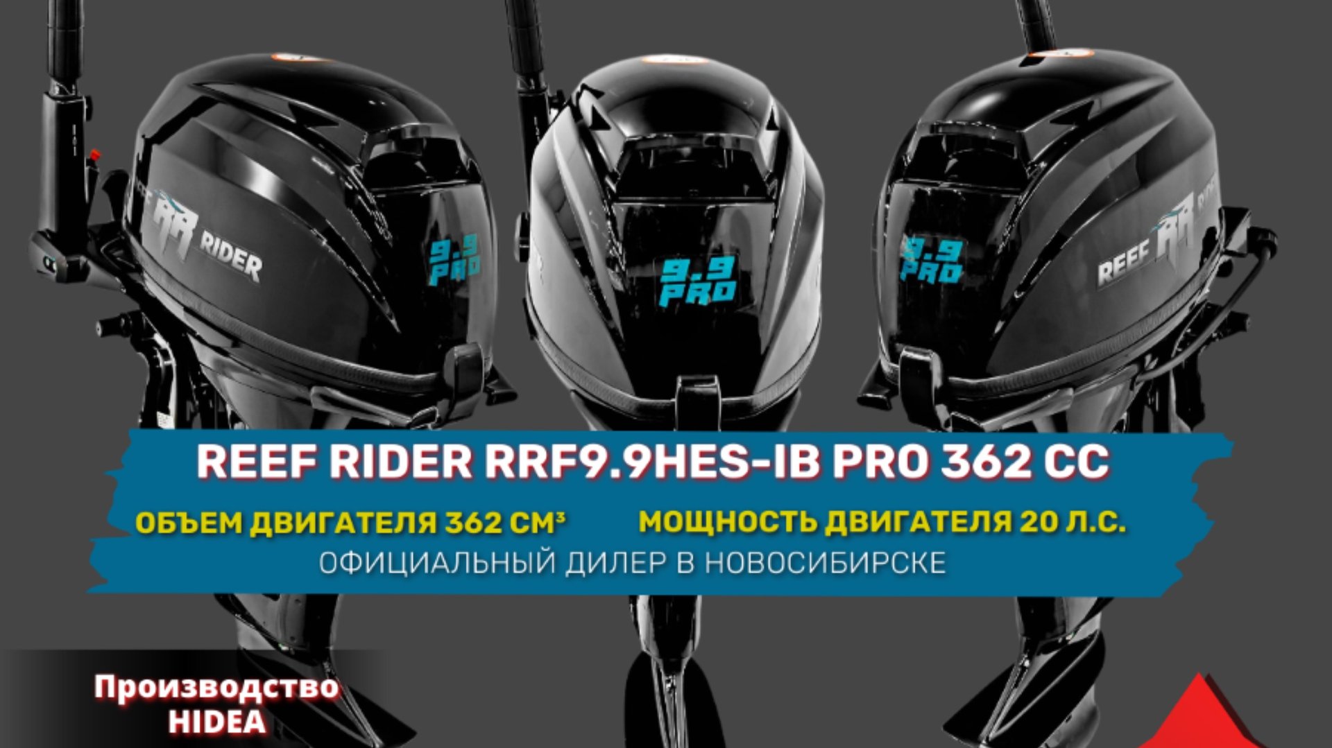 Лодочный мотор Reef Rider (Hidea) 9.9 (20) 362 куба 4х тактный | Vse-lodki.ru