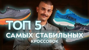 Кроссовки для здоровья ног! Топ-5 моделей для гиперпронаторов