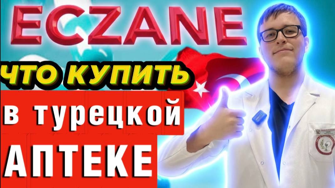 Аланья - Турецкая аптека - какие БАДЫ купить? смотреть онлайн