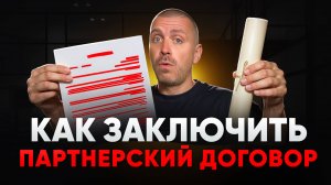 Как заключить партнерское соглашение в 2025 году: 7 важных шагов