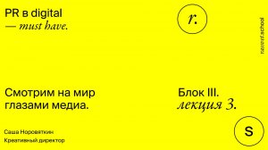Блок III. Лекция 3. Смотрим на мир глазами медиа.