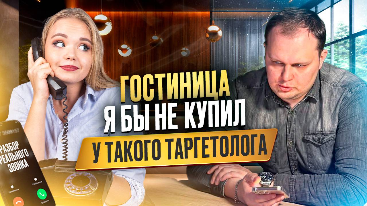 Гостиница. Я бы не купил у такого таргетолога
