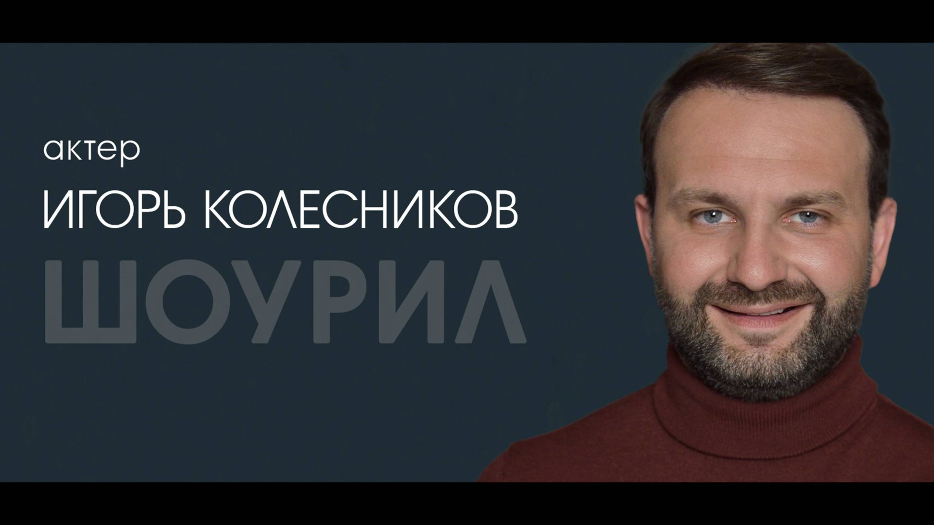 ИГОРЬ КОЛЕСНИКОВ - шоурил смотреть онлайн
