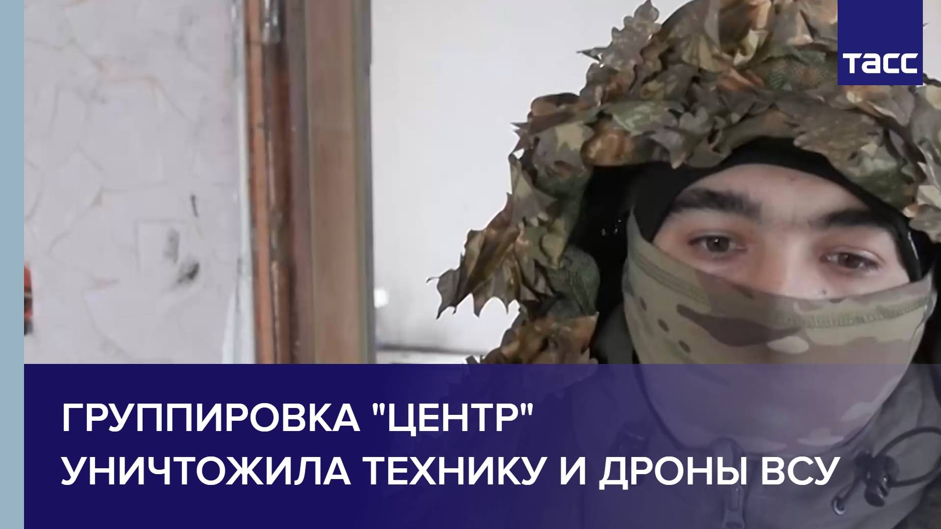 Группировка "Центр" уничтожила технику и дроны ВСУ смотреть онлайн