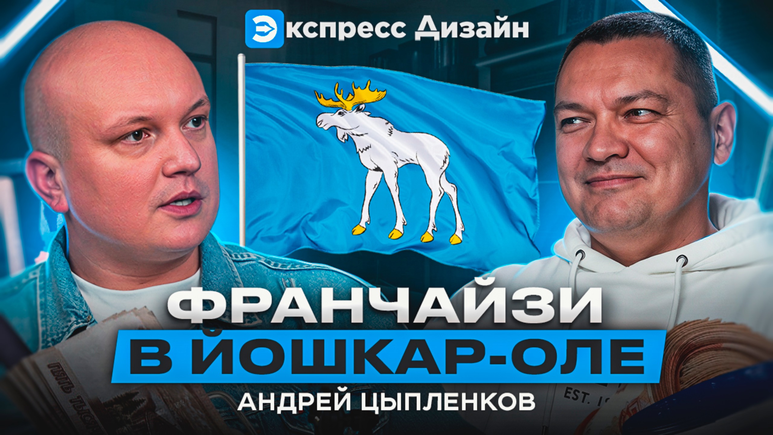 🎙 Новый подкаст с нашим партнёром — Андреем Цыпленковым из Йошкар-Олы! смотреть онлайн