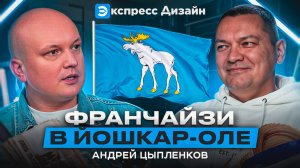 🎙 Новый подкаст с нашим партнёром — Андреем Цыпленковым из Йошкар-Олы!