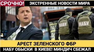 АРЕСТ ЗЕЛЕНСКОГО! ФБР хватает людей Зеленского. Миндич сбежал в Израиль