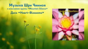 Цветения-Сердца (Heart-Blossoms) - альбом группы Mountain Silence. Музыка Шри Чинмоя