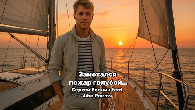 Заметался пожар голубой … Сергей Есенин feat Vibe Poems смотреть онлайн