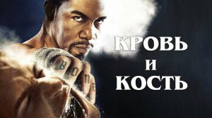 КРОВЬ И КОСТЬ