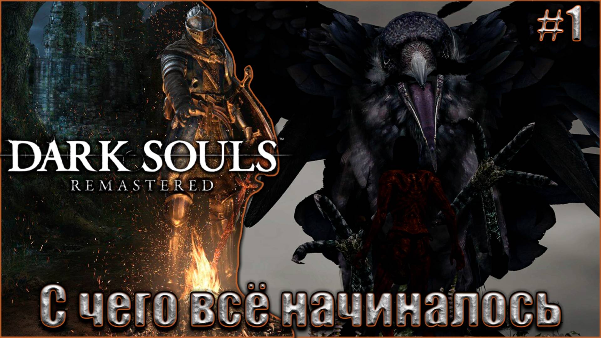 Dark Souls Remastered Прохождение #1. С чего всё начиналось смотреть онлайн