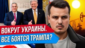 ВСЕ БОЯТСЯ ТРАМПА? ПУТИН СТОИТ НА СВОЕМ. СУДЬБА РОССИЙСКОЙ НЕФТИ.