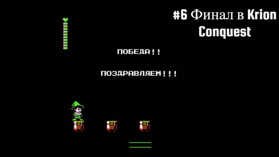 #6 Финал в Krion Conquest
