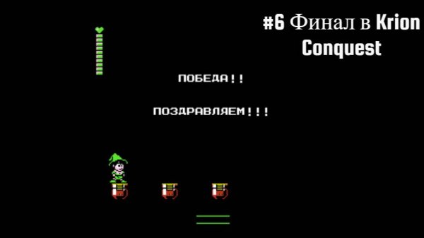 #6 Финал в Krion Conquest