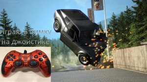 играю в бимку на джойстике! но зато не на руле