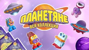 ПЛАНЕТЯНЕ НОВАЯ КОЛЛЕКЦИЯ ДИКСИ ☄️⭐🪐