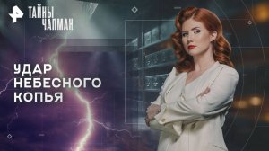Удар небесного копья — Тайны Чапман (10.11.2025)