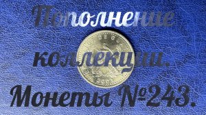 Пополнение коллекции. Монеты №243.