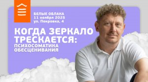 151 :: Когда зеркало трескается: психосоматика обесценивания :: Белые Облака