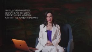 Как создать рекламный пост, который с вероятностью 90% привлечёт нужную аудиторию / 3 СЕРИЯ