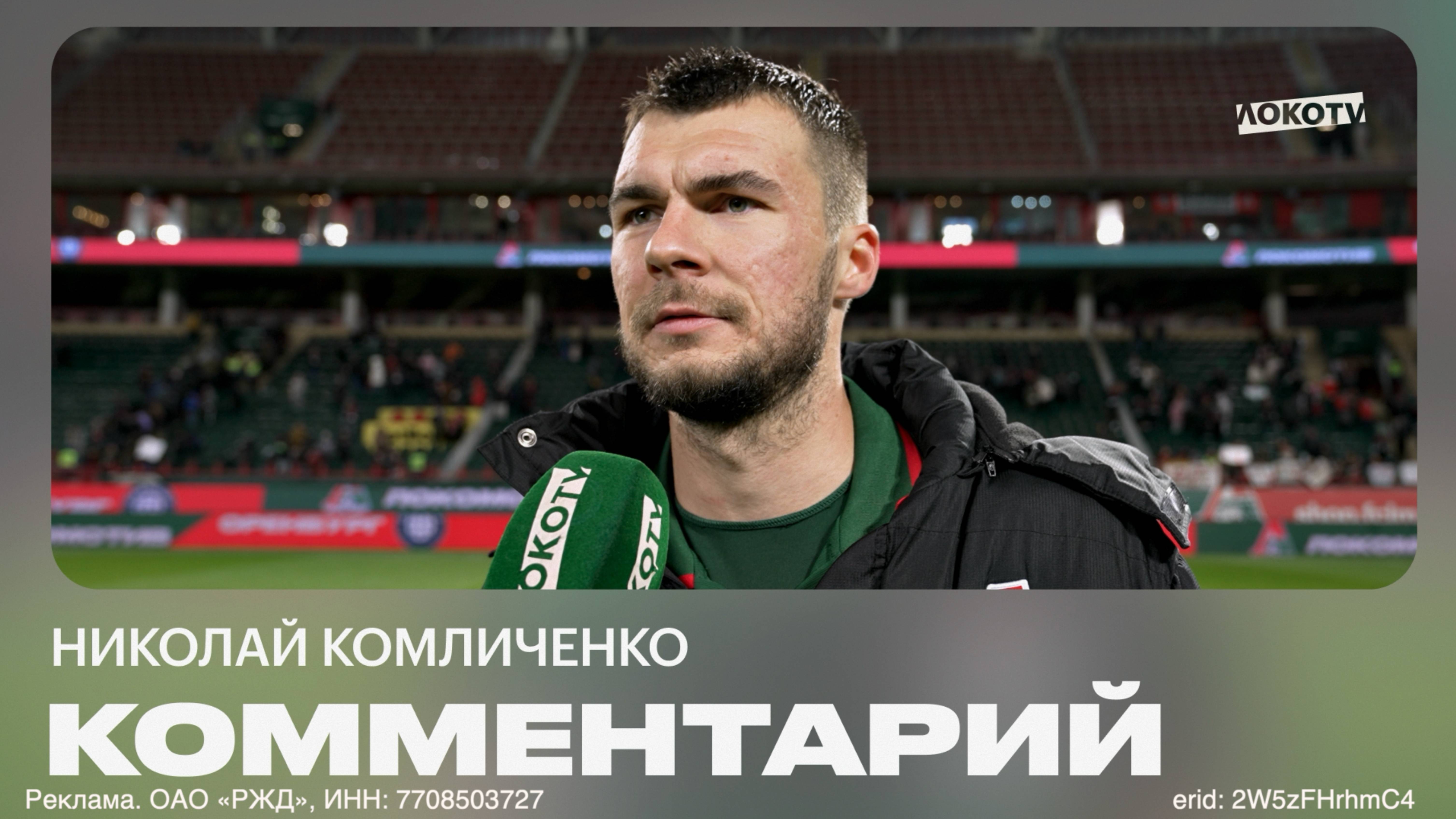 Николай Комличенко: «Хотелось первый круг закончить на победной ноте» смотреть онлайн