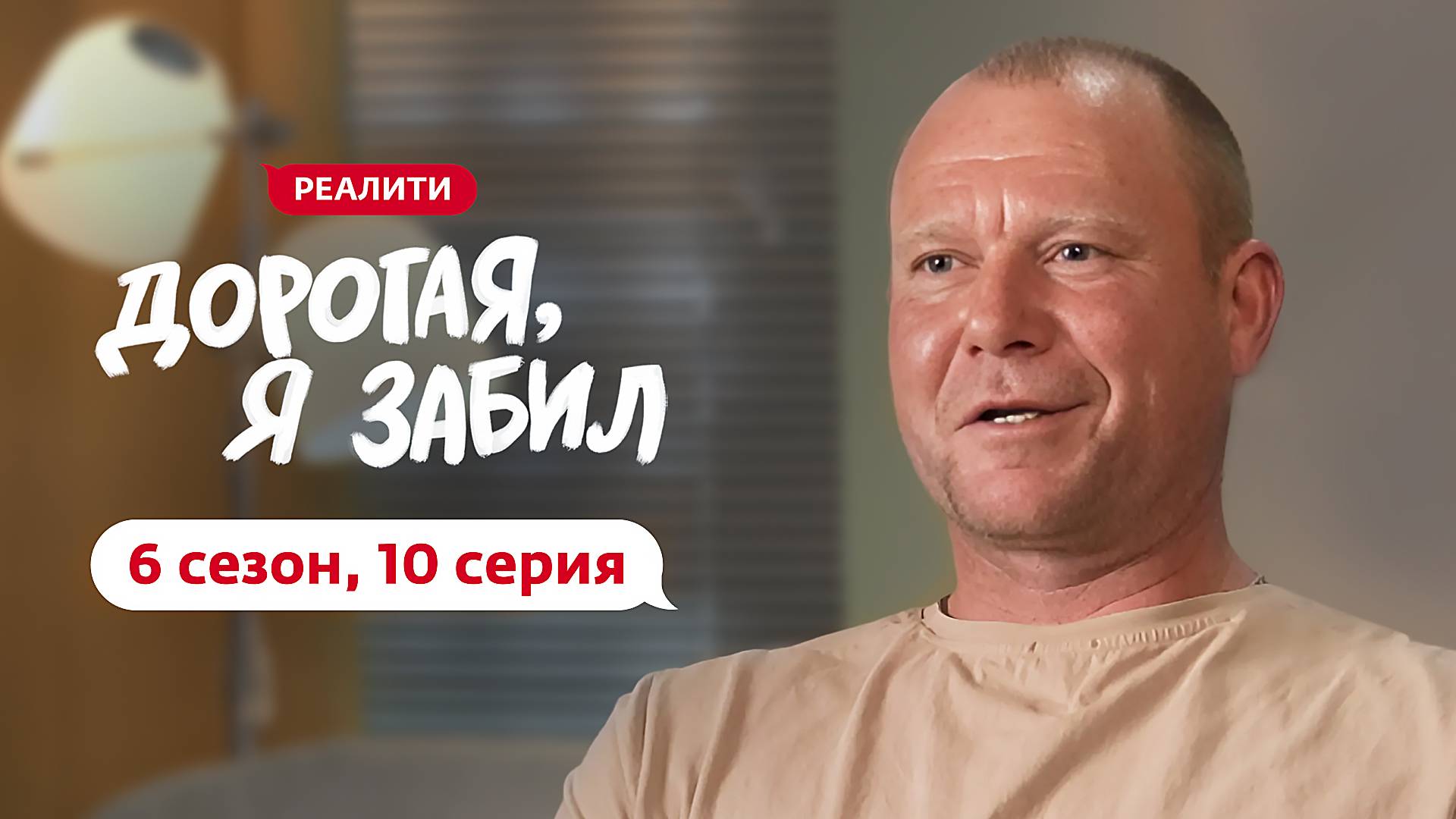 ДОРОГАЯ, Я ЗАБИЛ | 6 СЕЗОН | 10 ВЫПУСК смотреть онлайн