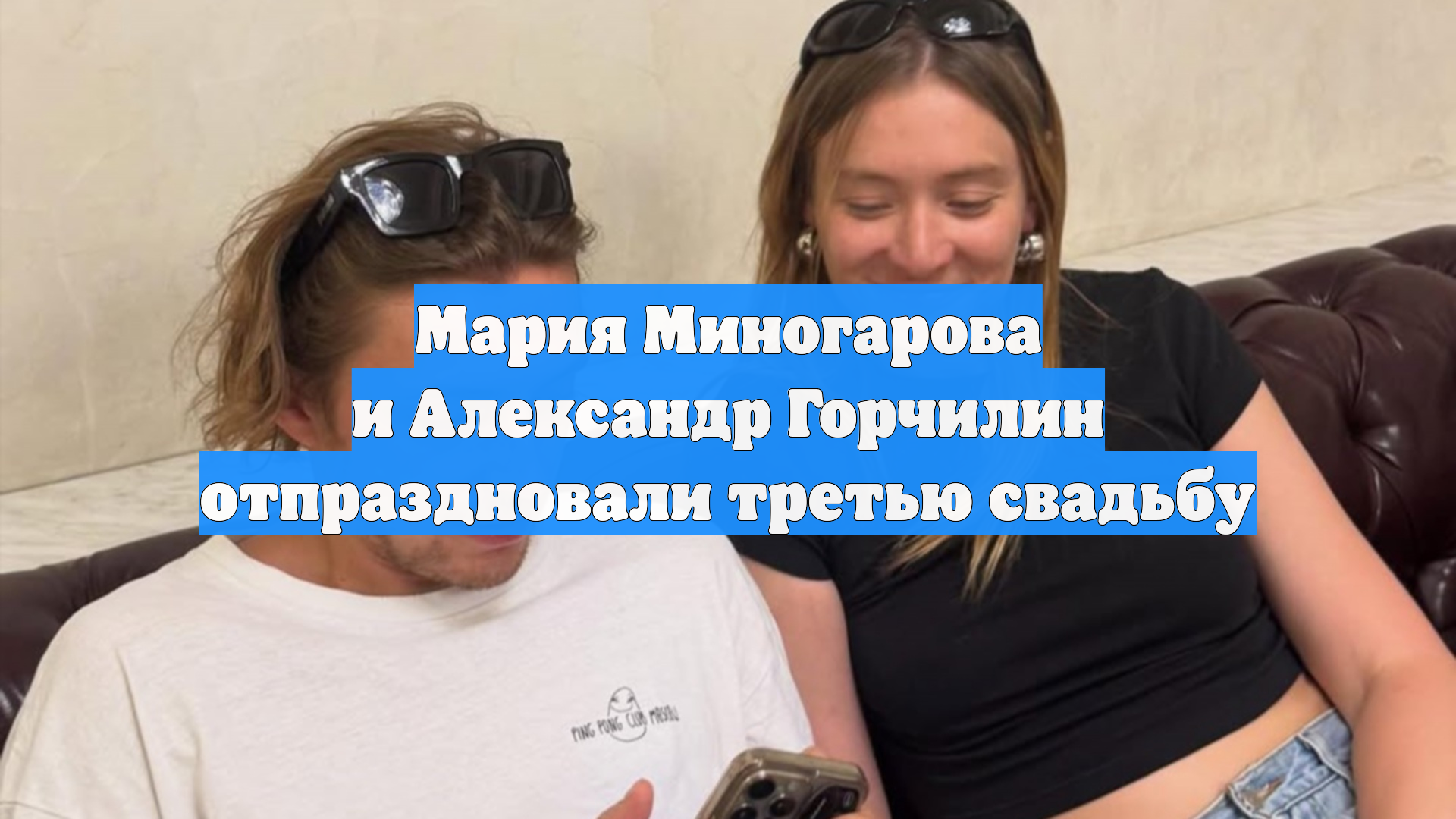 Мария Миногарова и Александр Горчилин отпраздновали третью свадьбу