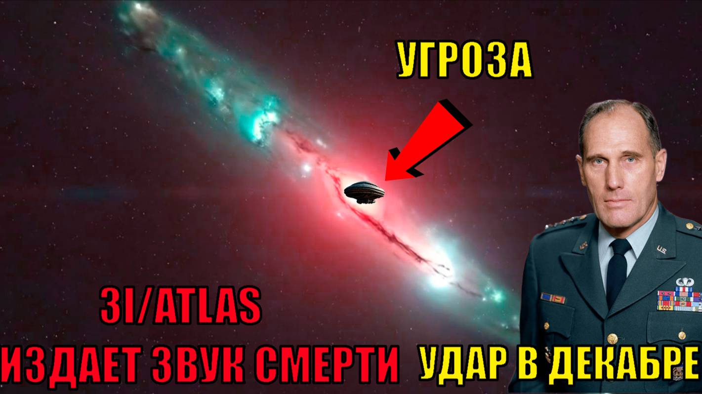 3I_ATLAS ГОТОВИТСЯ УЖЕ В декабре напасть на планету ЗЕМЛЯ ГЕНЕРАЛ США ГОТОВ УДАРИТ РАКЕТАМИ ПО НЛО смотреть онлайн