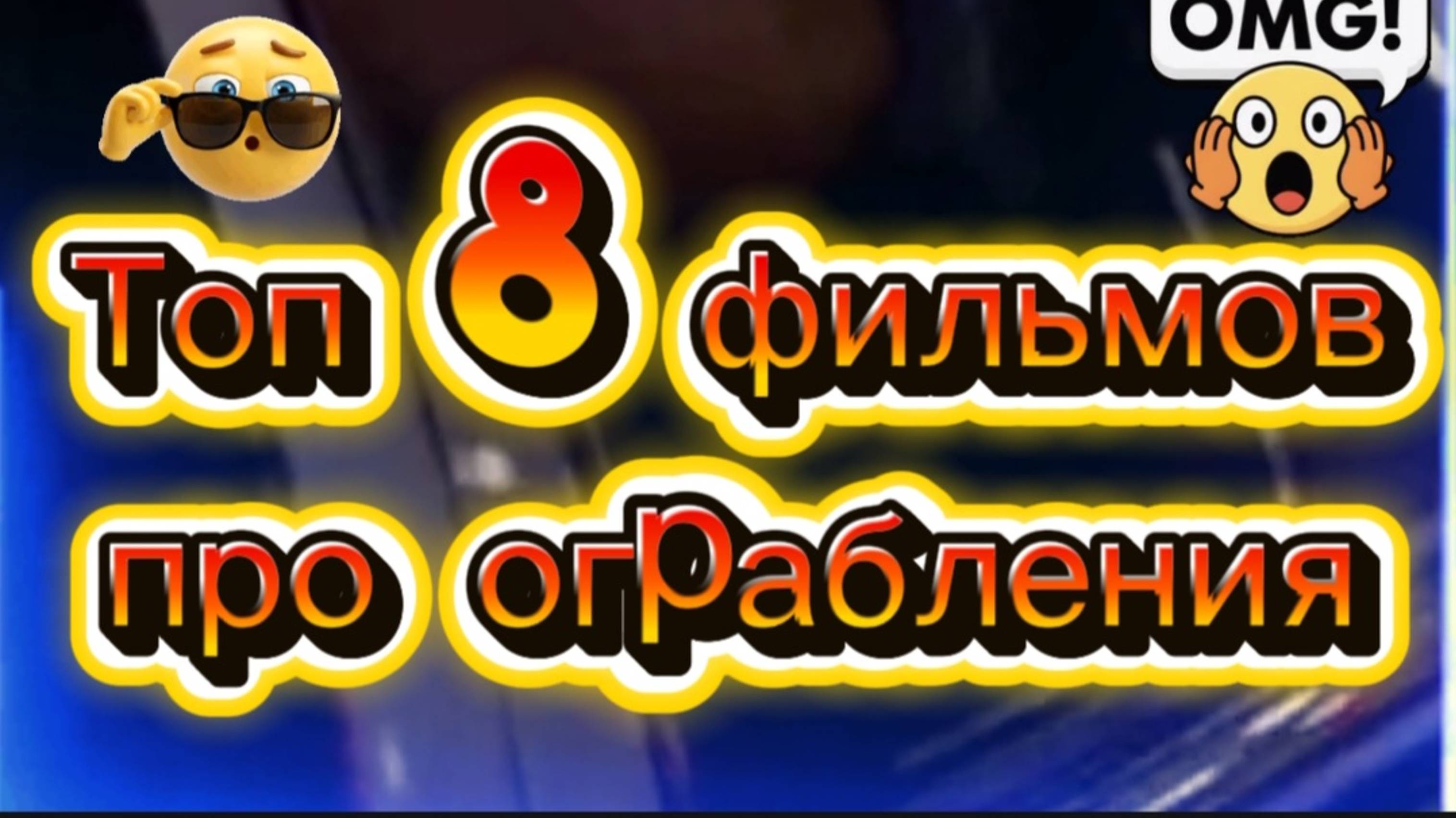 Топ 8 фильмов про ограбления смотреть онлайн