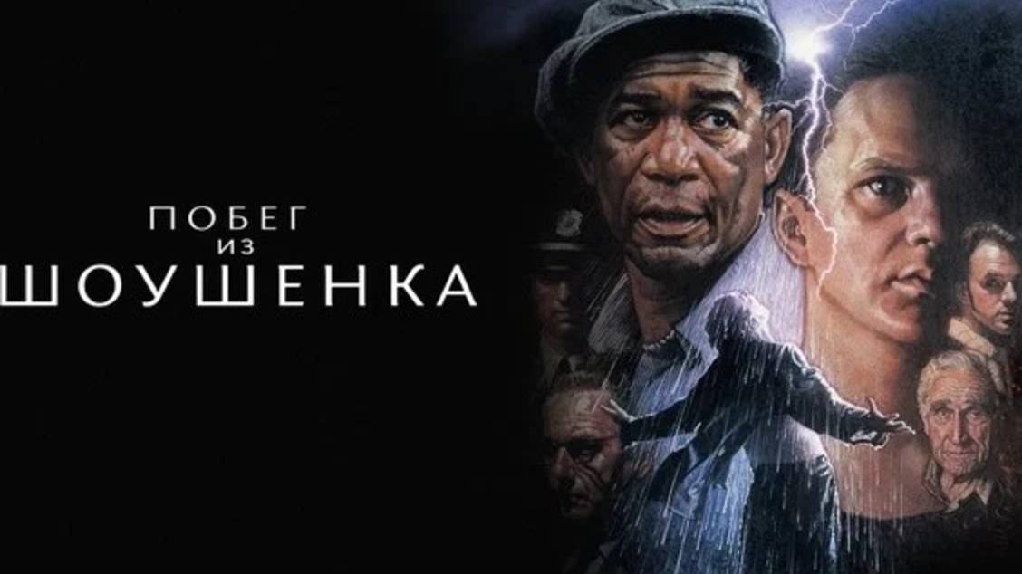Побег из Шоушенка (The Shawshank Redemption). Драма. Обзор смотреть онлайн