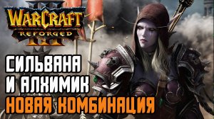 СИЛЬВАНА И АЛХИМИК НОВАЯ КОМБИНАЦИЯ: Hitman (Hum) vs OrcBrave (Orc) Warcraft 3 Reforged