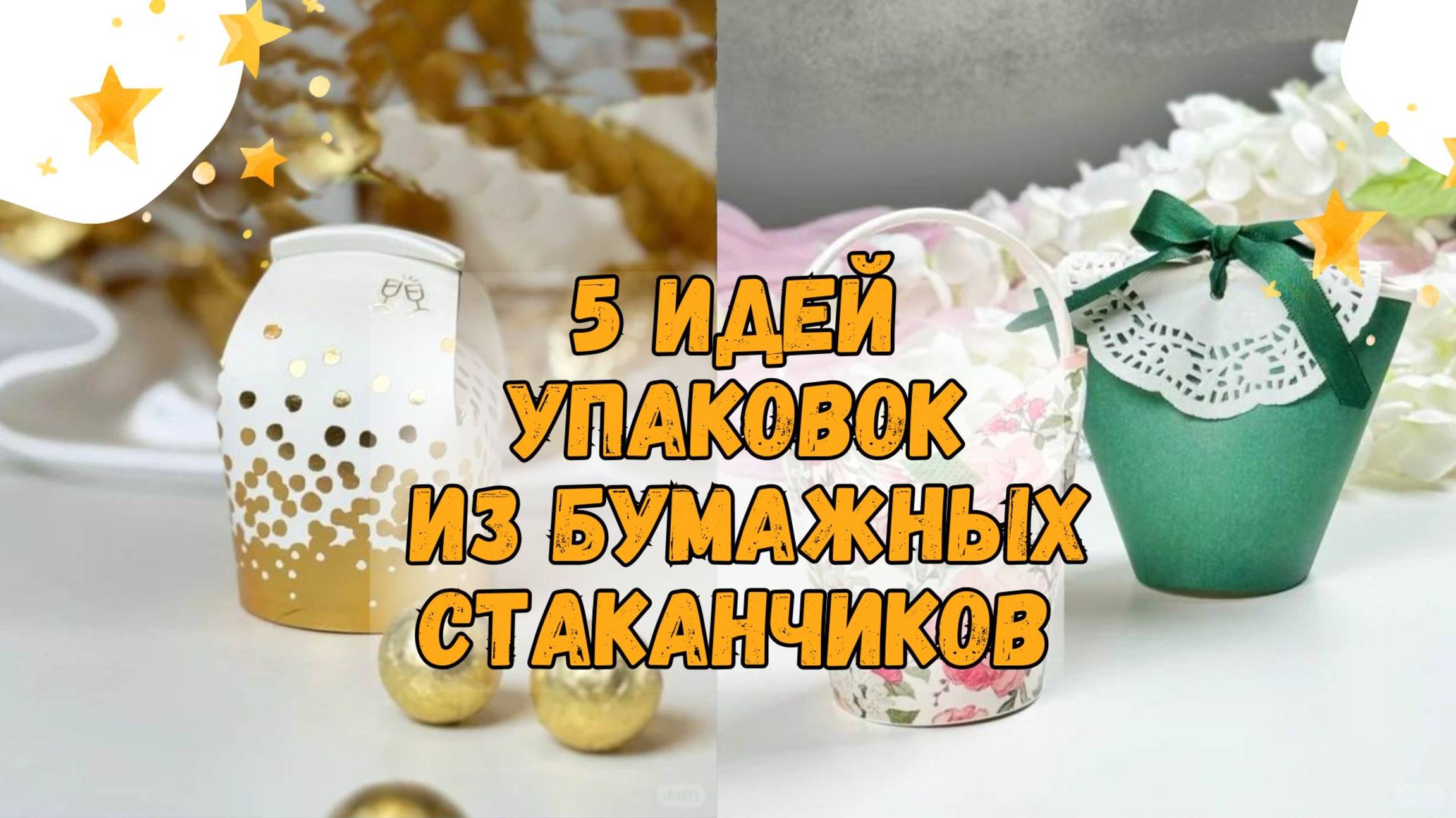 5 идей упаковки из бумажных стаканчиков для небольших подарков