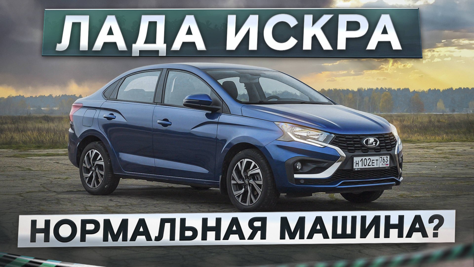 Нормальная машина? Новая Лада Искра. Подробный тест-драйв и обзор смотреть онлайн