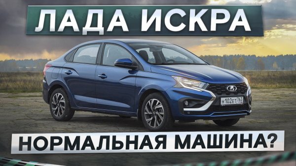 Нормальная машина? Новая Лада Искра. Подробный тест-драйв и обзор