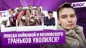 Траньков о Бойковой и Козловском / Эмоции Галлямова / Хуснутдинова новый лидер? / Гран-при России