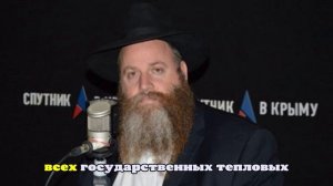 Раввин Севастополя предложил евреям Запада перебраться в Россию
