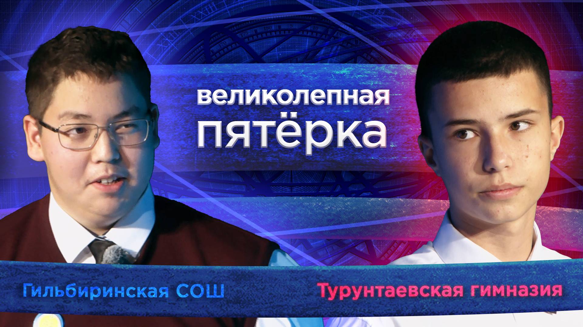 Великолепная пятерка. Игра районов: Прибайкальский против Иволгинского смотреть онлайн