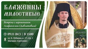 «Блаженны милостивые». Иеромонах Агафангел (Давлатов)
