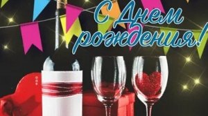 С днём рождения. Музыкальная открытка.