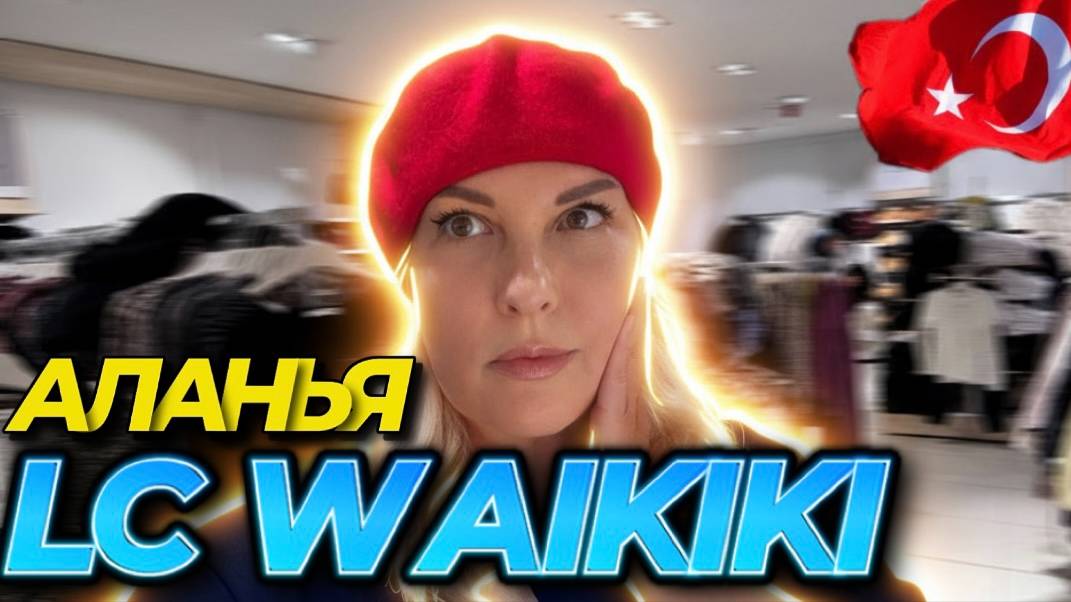 Waikiki Аланья Турция - новая коллекция 2025 - что купить? смотреть онлайн