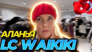 Waikiki Аланья Турция - новая коллекция 2025 - что купить?